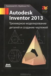 Autodesk Inventor 2013. Трехмерное моделирование деталей и создание чертежей. Учебное пособие. Гриф УМО вузов России