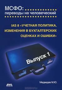 МСФО: переводы на человеческий. Выпуск 1: IAS 8 "Учетная политика, изменения в бухгалтерских оценках и ошибки"