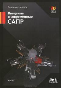 Введение в современные САПР. Курс лекций - 2 изд.