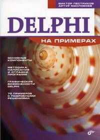 Delphi на примерах