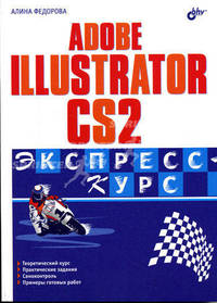 Adobe Illustrator CS2: Экспресс-курс. (Серия:"Экспресс-курс")