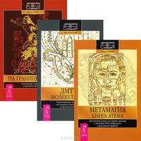 ДМТ- молекула духа. Метамагия. На границе миров (комплект из 3 книг)