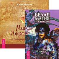 Магия Афродиты. Белая магия для женщин (комплект из 2 книг)
