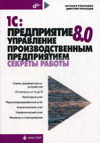 1C: Предприятие 8.0.: Управление производственным предприятием: Секреты работы: Схемы формирования документов; Отчетность от А до Я; Налоговый учет и др..