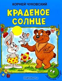 Краденое солнце