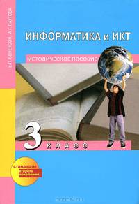 Информатика и ИКТ. 3-й класс. Методическое пособие. ФГОС