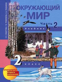 Окружающий мир. 2 класс. Учебник. В 2 частях. Часть 2