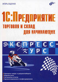 1С: Предприятие. Торговля и склад для начинающих. Экспресс-курс