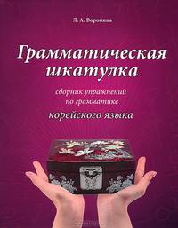 Грамматическая шкатулка. Сборник упражнений по грамматике корейского языка: учебное пособие