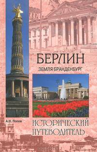 Берлин. Земля Бранденбург
