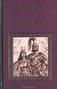 Саламбо