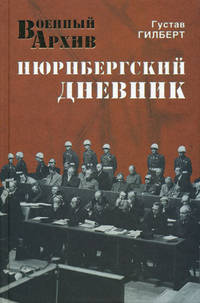 Нюрнбергский дневник