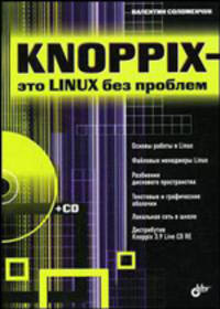 Knoppix - это Linux без проблем (+ CD-ROM)