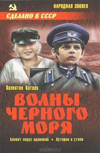 Волны Черного моря. Белеет парус одинокий. Хуторок в степи