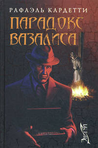 Парадокс Вазалиса