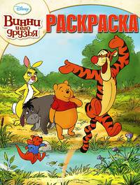 Волшебная раскраска "Винни и его друзья" (№ 12151)