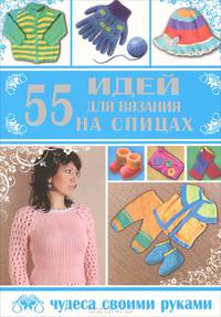 55 идей для вязания на спицах