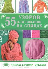 55 узоров для вязания на спицах