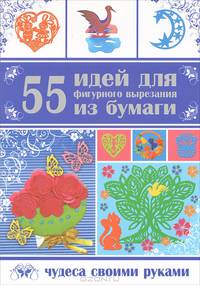 55 идей для фигурного вырезания из бумаги