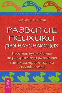 Развитие психики для начинающих. Простое руководство по раскрытию и развитию ваших экстрасенсорных способностей