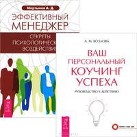 Три тайных ключа к успеху во всех сферах жизни. Ваш персональный коучинг успеха. Руководство к действию (комплект из 2 книг)