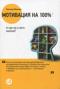 Мотивация на 100%. А где же у него кнопка? - 8 изд.
