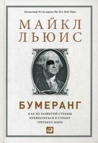 Бумеранг. Как из развитой страны превратиться в страну третьего мира - 2 изд.
