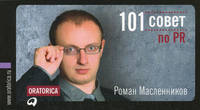 101 совет по PR (обложка)