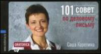 101 совет по деловому письму. (карм. формат). 4-е изд