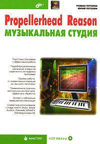 Propellerhead Reason - музыкальная студия - (Мастер) (+CD)