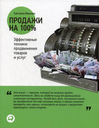 Продажи на 100%. Эффективные техники продвижения товаров и услуг - 8 изд.