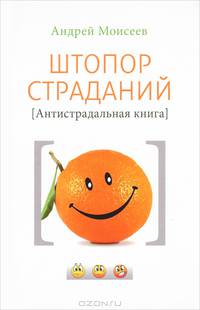 Штопор страданий (Антистрадальная книга)