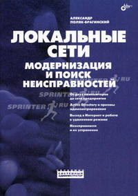 Локальные сети. Модернизация и поиск неисправностей (Серия:'Сисадмин: системный администратор')