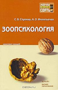 Зоопсихология. Конспект лекций