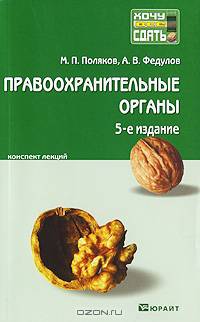 Правоохранительные органы