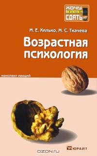 Возрастная психология. Конспект лекций
