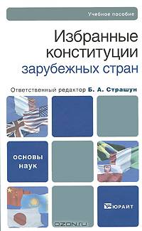Избранные конституции зарубежных стран
