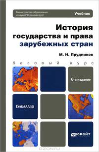 История государства и права зарубежных стран