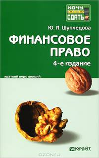 Финансовое право. Краткий курс лекций