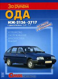 Ода ИЖ-2126, -2717 с двигателями 1,6; 1,7. Устройство, обслуживание, диагностика, ремонт