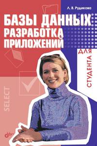 Базы данных: Разработка приложений. (Серия:'Для студента')