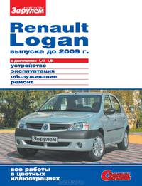 Renault Logan выпуска до 2009 г. с двигателями 1,4i; 1,6i. Устройство, эксплуатация, обслуживание, ремонт