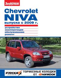 Chevrolet NIVA выпуска до 2009 г. Устройство, эксплуатация, обслуживание, ремонт