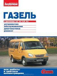 ГАЗель с двигателями 2,3; 2,5; 2,5i; 2,9. Устройство, обслуживание, диагностика, ремонт