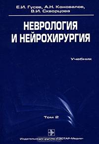 Неврология и нейрохирургия. Том 2