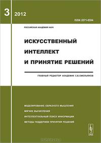 Искусственный интеллект и принятие решений 2012. Выпуск 3