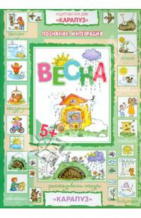 Весна (интеграционные занятия с детьми от 5 лет по теме "Весна")