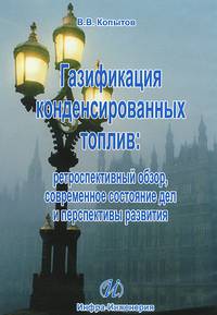 Газификация конденсированных топлив. Ретроспективный обзор, современное состояние дел и перспективы развития (книга в формате PDF)