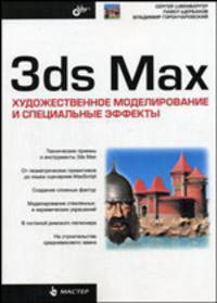 3ds Max: художественное моделирование и специальные эффекты (Серия:'Мастер')