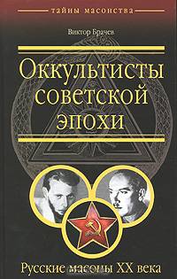 Оккультисты советской эпохи. Русские масоны ХХ века